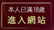 本人已滿18歲，離開休閒小棧自拍真情寫真